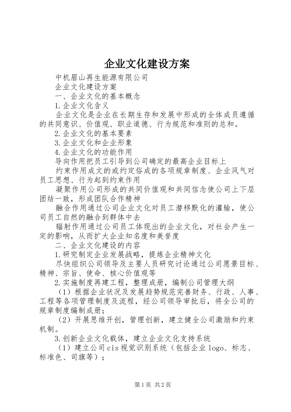 企业文化建设实施方案_第1页
