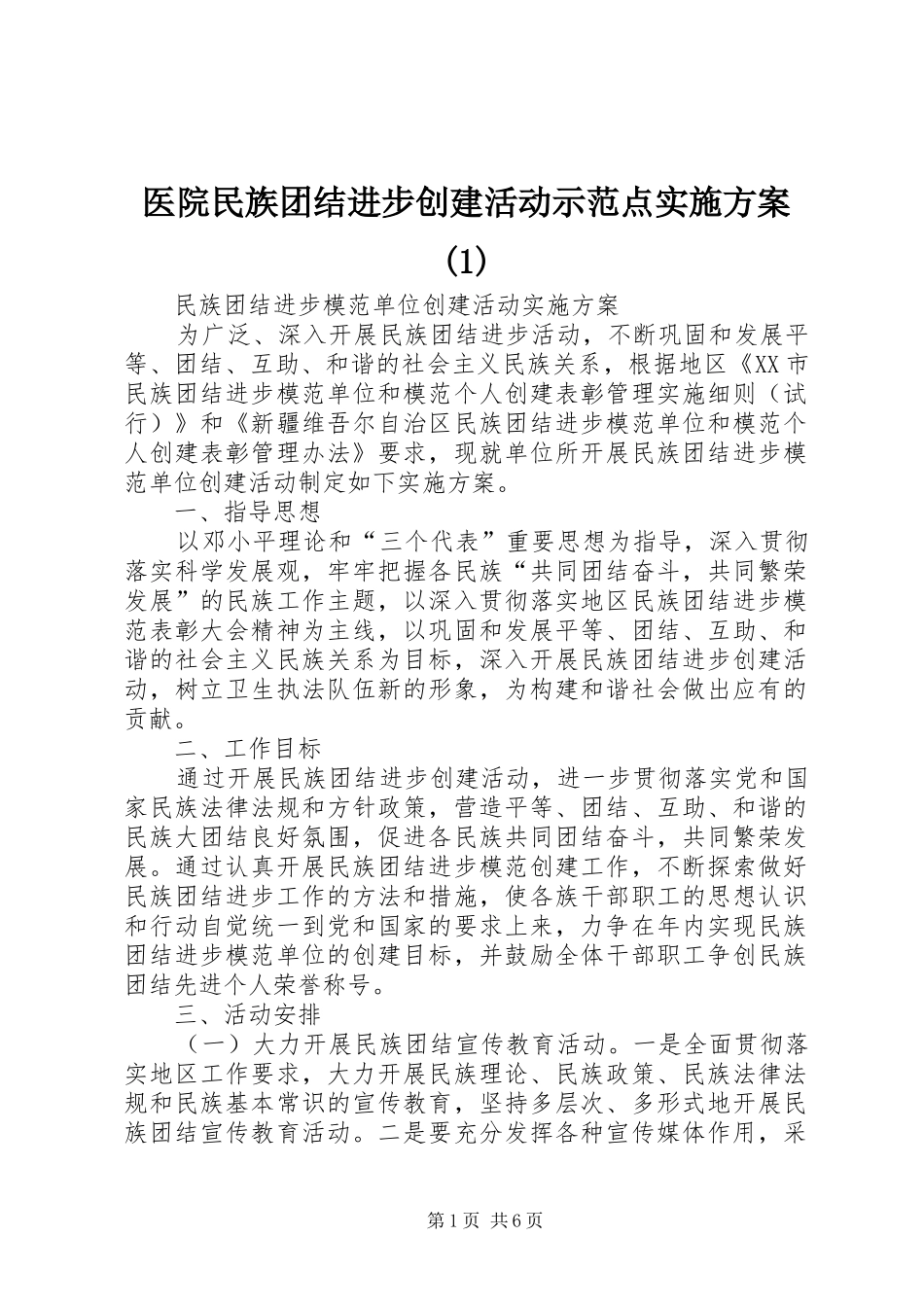 医院民族团结进步创建活动示范点方案(5)_第1页