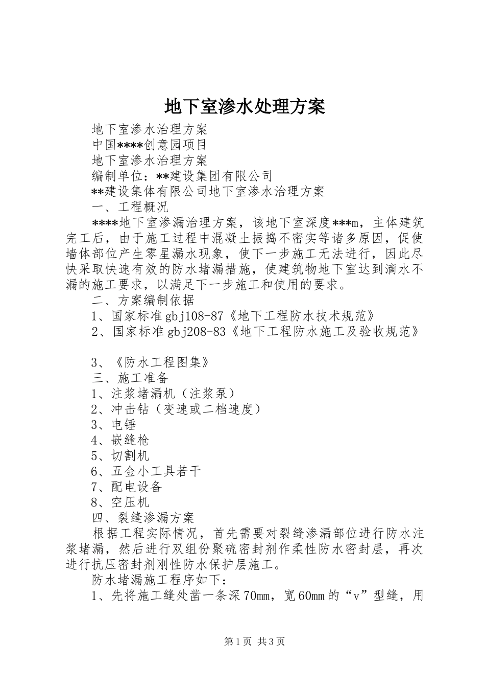 地下室渗水处理实施方案_第1页