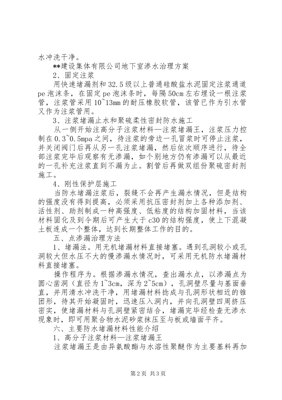 地下室渗水处理实施方案_第2页