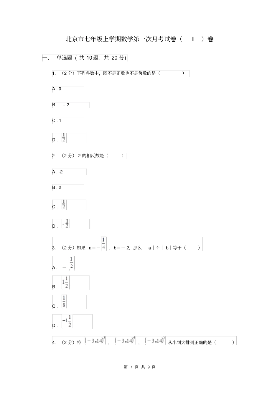 北京市七年级上学期数学第一次月考试卷(II)卷_第1页