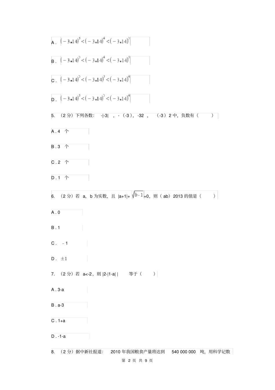 北京市七年级上学期数学第一次月考试卷(II)卷_第2页