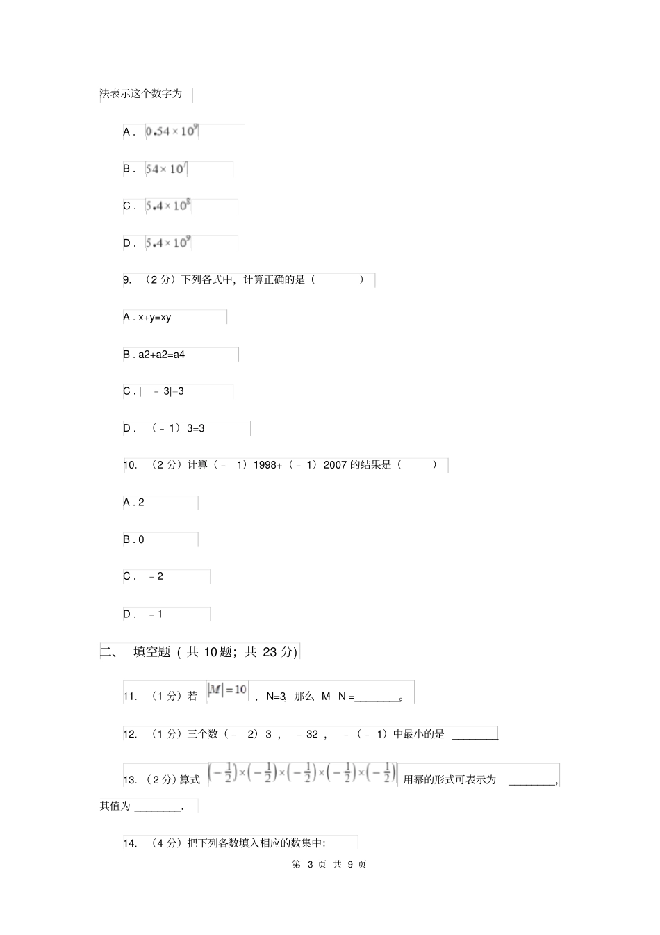 北京市七年级上学期数学第一次月考试卷(II)卷_第3页