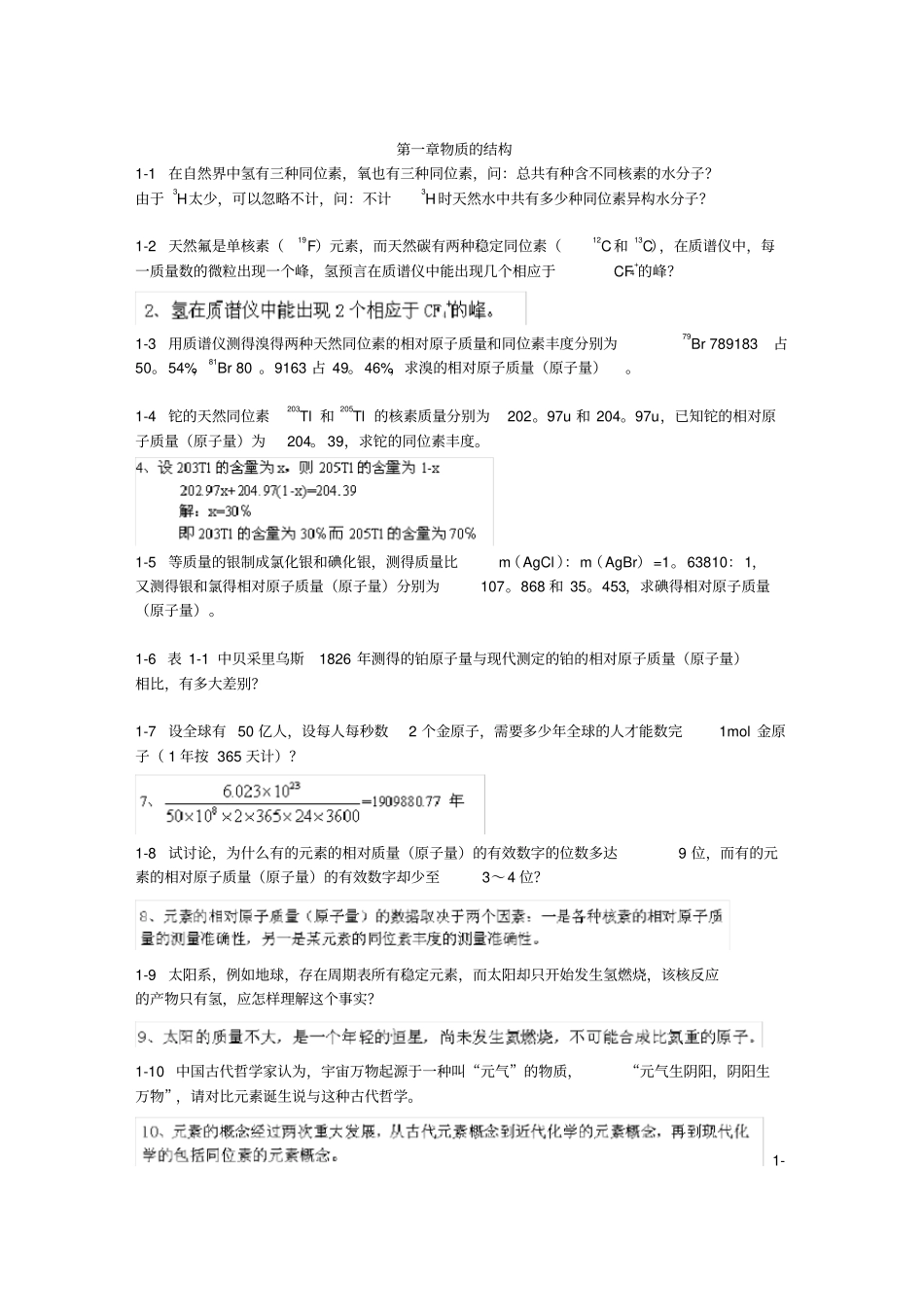 北师大版无机化学习题答案(上、(下册))_第1页