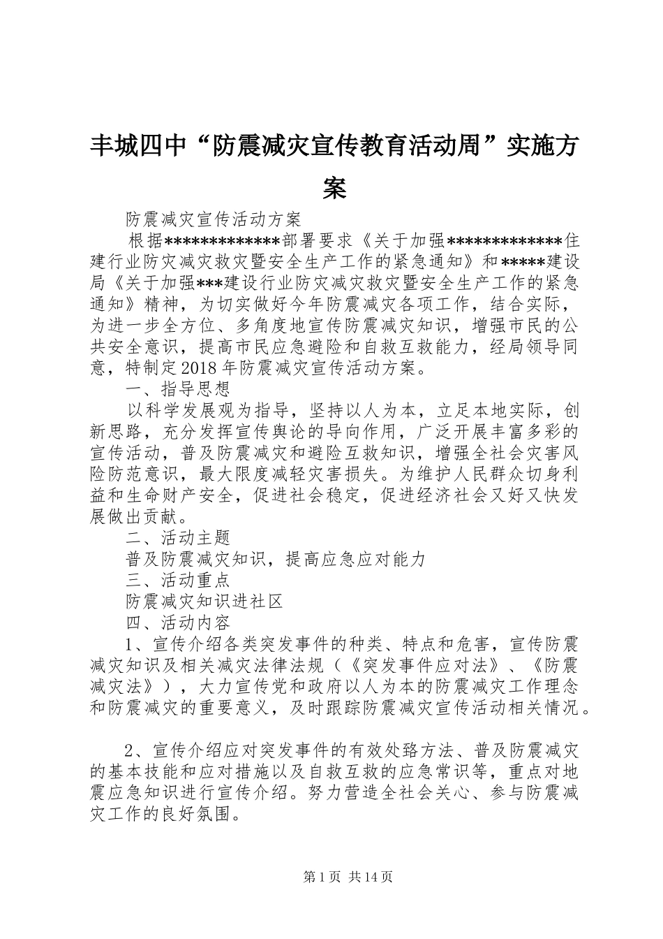 丰城四中“防震减灾宣传教育活动周”方案_第1页