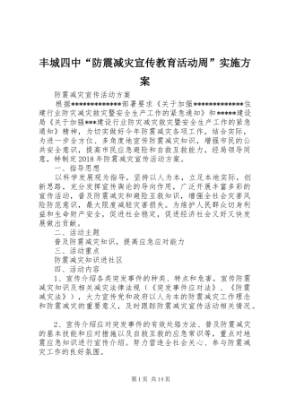 丰城四中“防震减灾宣传教育活动周”方案