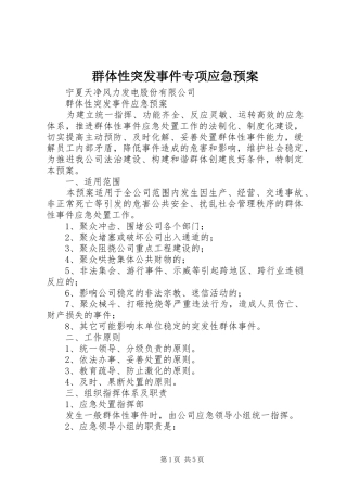 群体性突发事件专项应急处理预案
