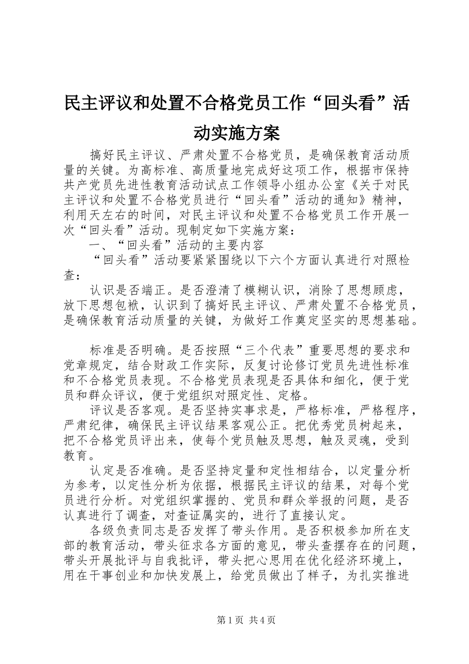 民主评议和处置不合格党员工作“回头看”活动方案_第1页