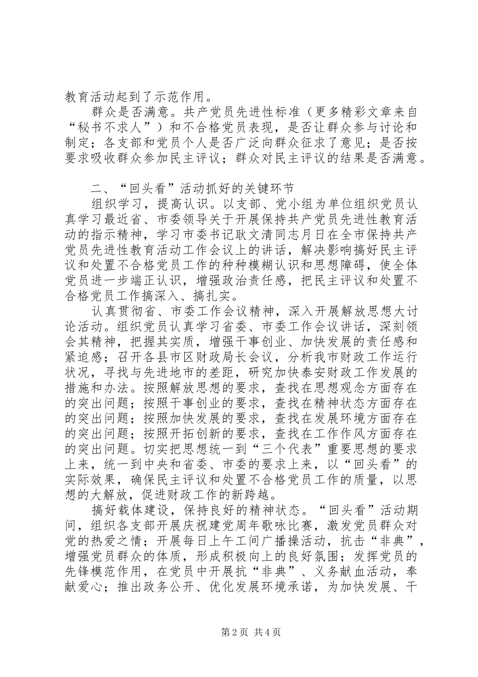 民主评议和处置不合格党员工作“回头看”活动方案_第2页
