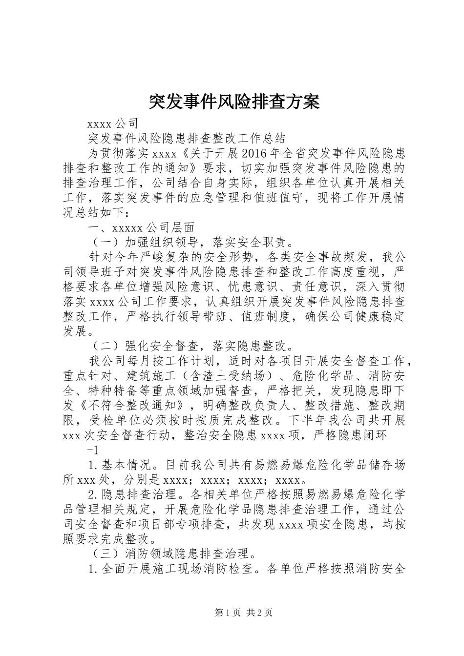 突发事件风险排查实施方案_第1页