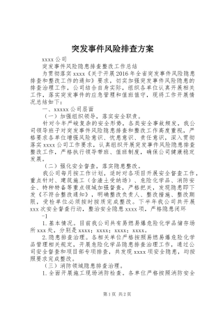 突发事件风险排查实施方案