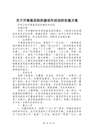 关于开展基层组织建设年活动的方案