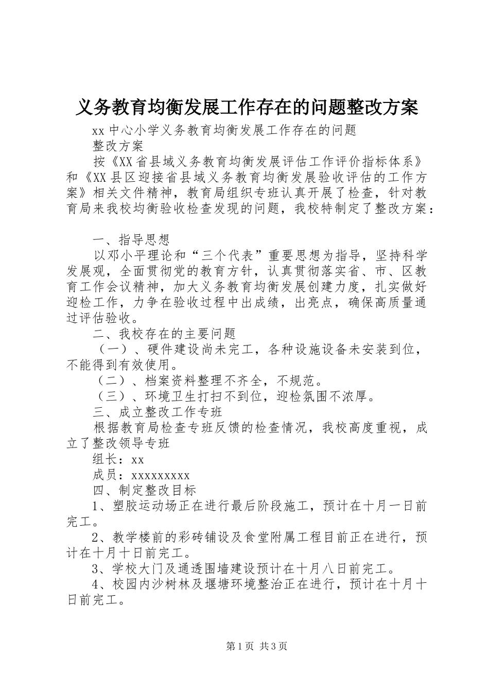 义务教育均衡发展工作存在的问题整改实施方案_第1页