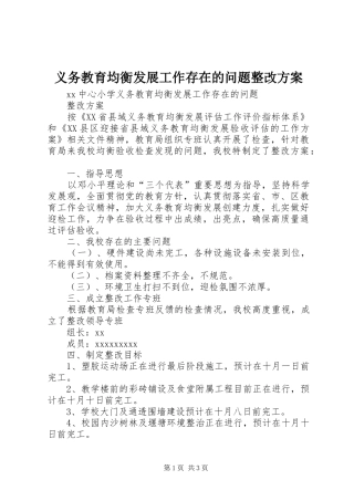 义务教育均衡发展工作存在的问题整改实施方案