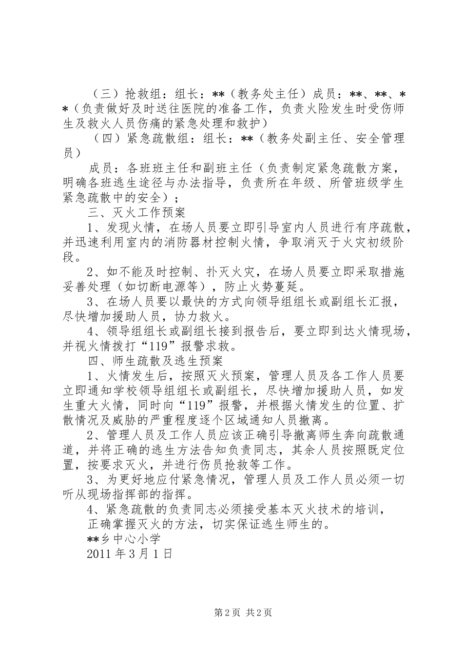 小学食品、饮用水卫生安全应急预案_第2页