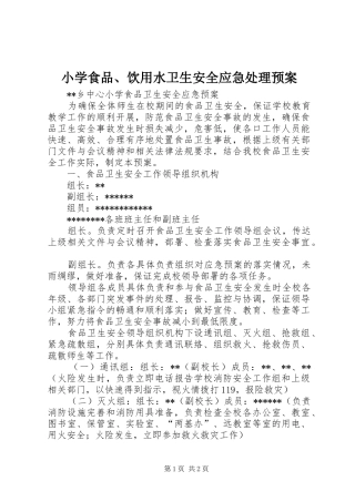 小学食品、饮用水卫生安全应急预案
