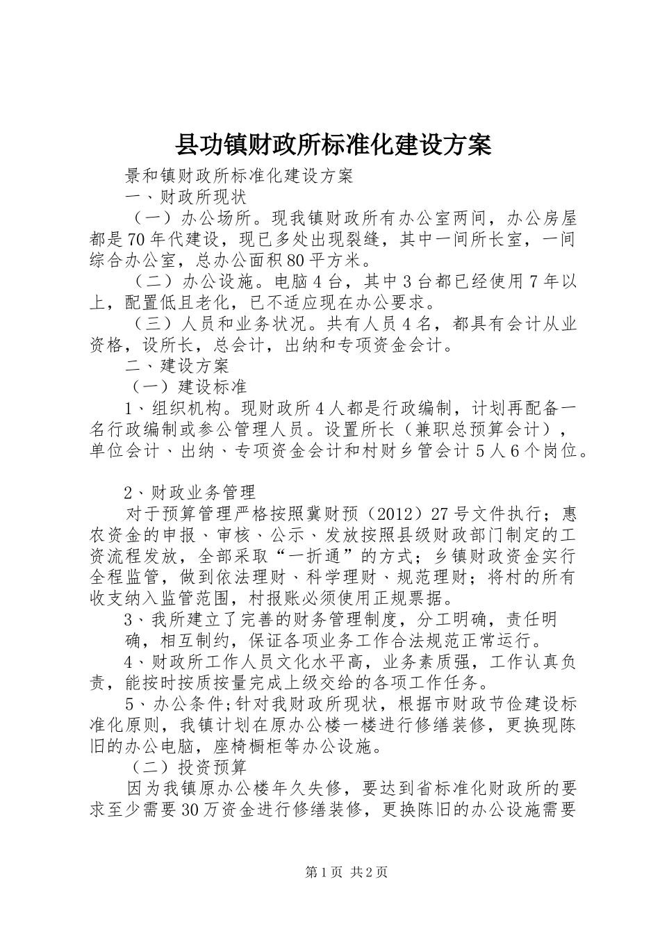 县功镇财政所标准化建设实施方案_第1页