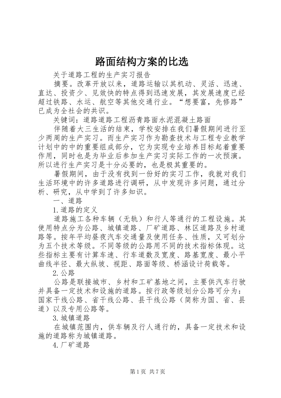 路面结构实施方案的比选_第1页