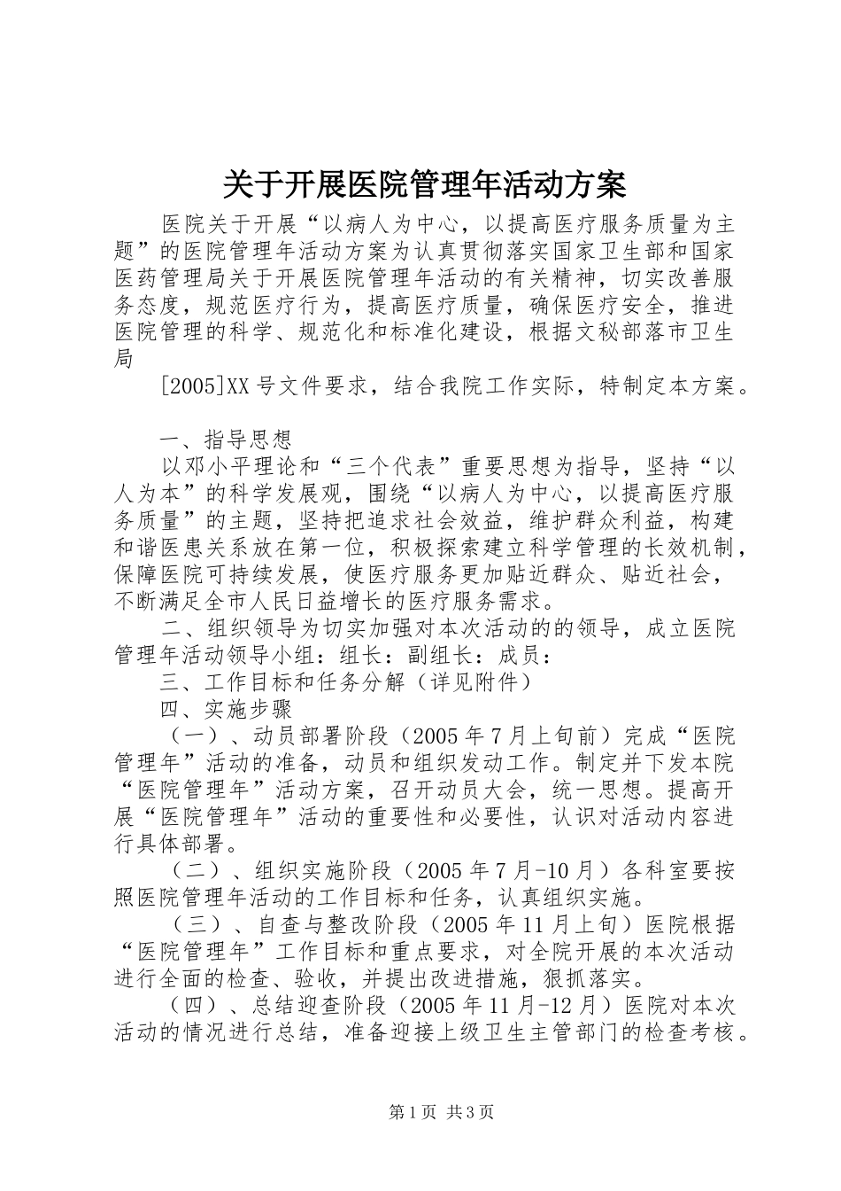 关于开展医院管理年活动实施方案_第1页