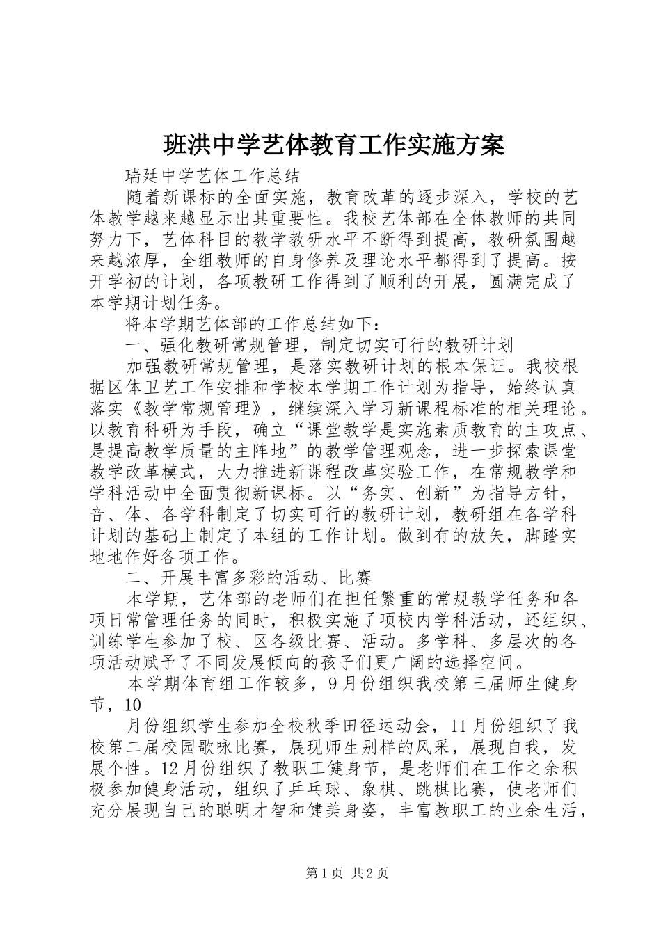 班洪中学艺体教育工作方案_第1页