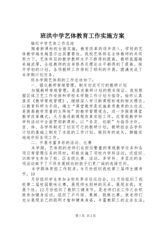 班洪中学艺体教育工作方案