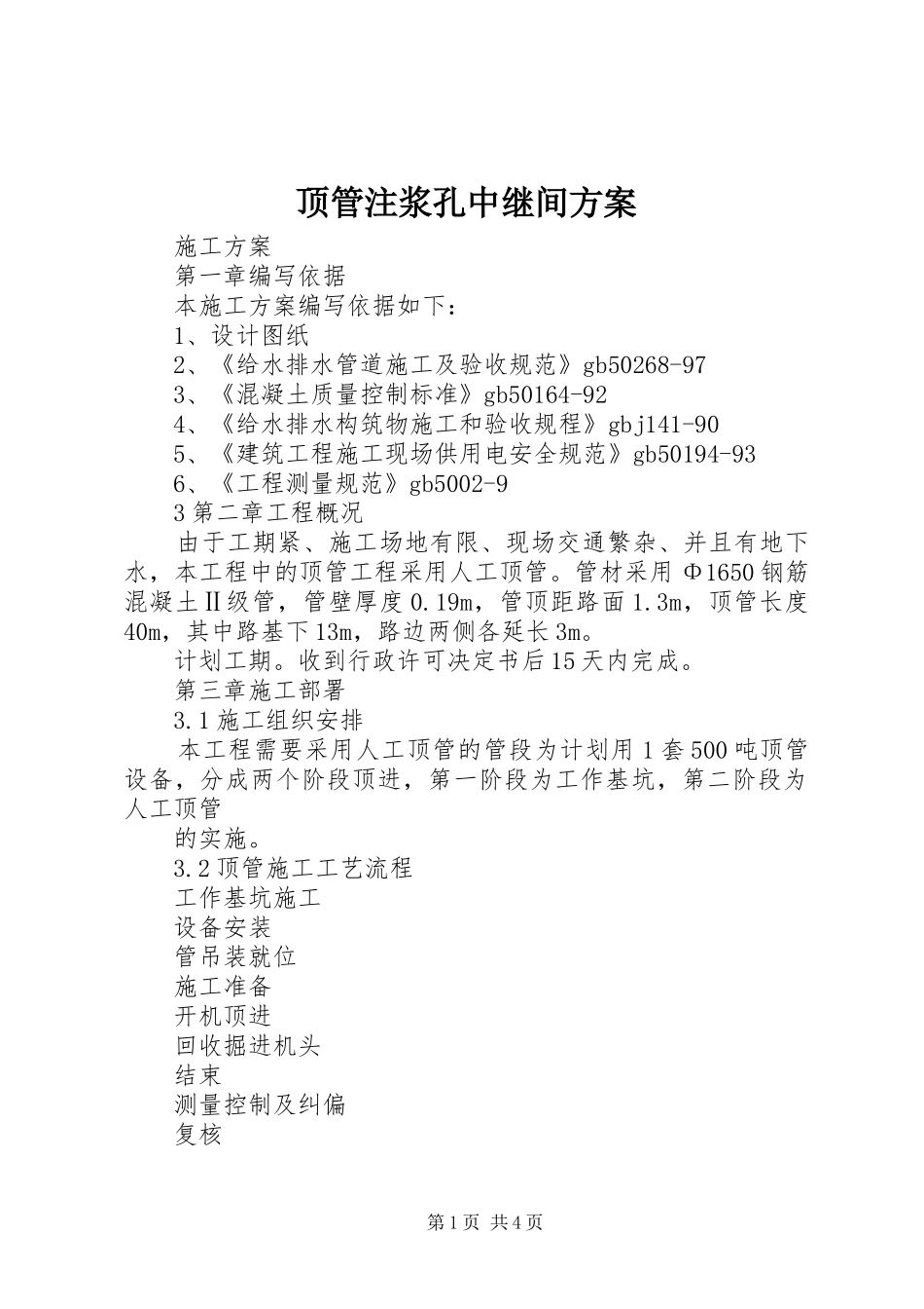 顶管注浆孔中继间实施方案_第1页