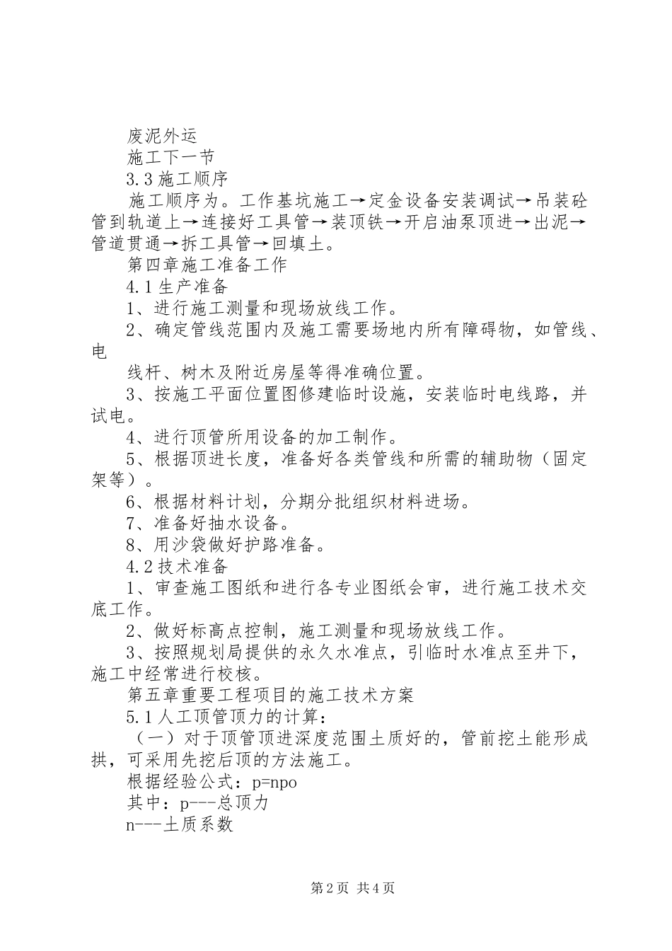 顶管注浆孔中继间实施方案_第2页