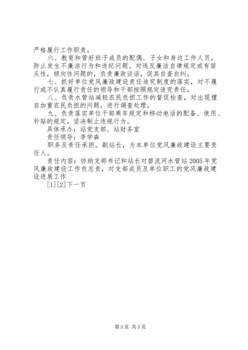 水管站党风廉政建设责任分解实施方案_第3页