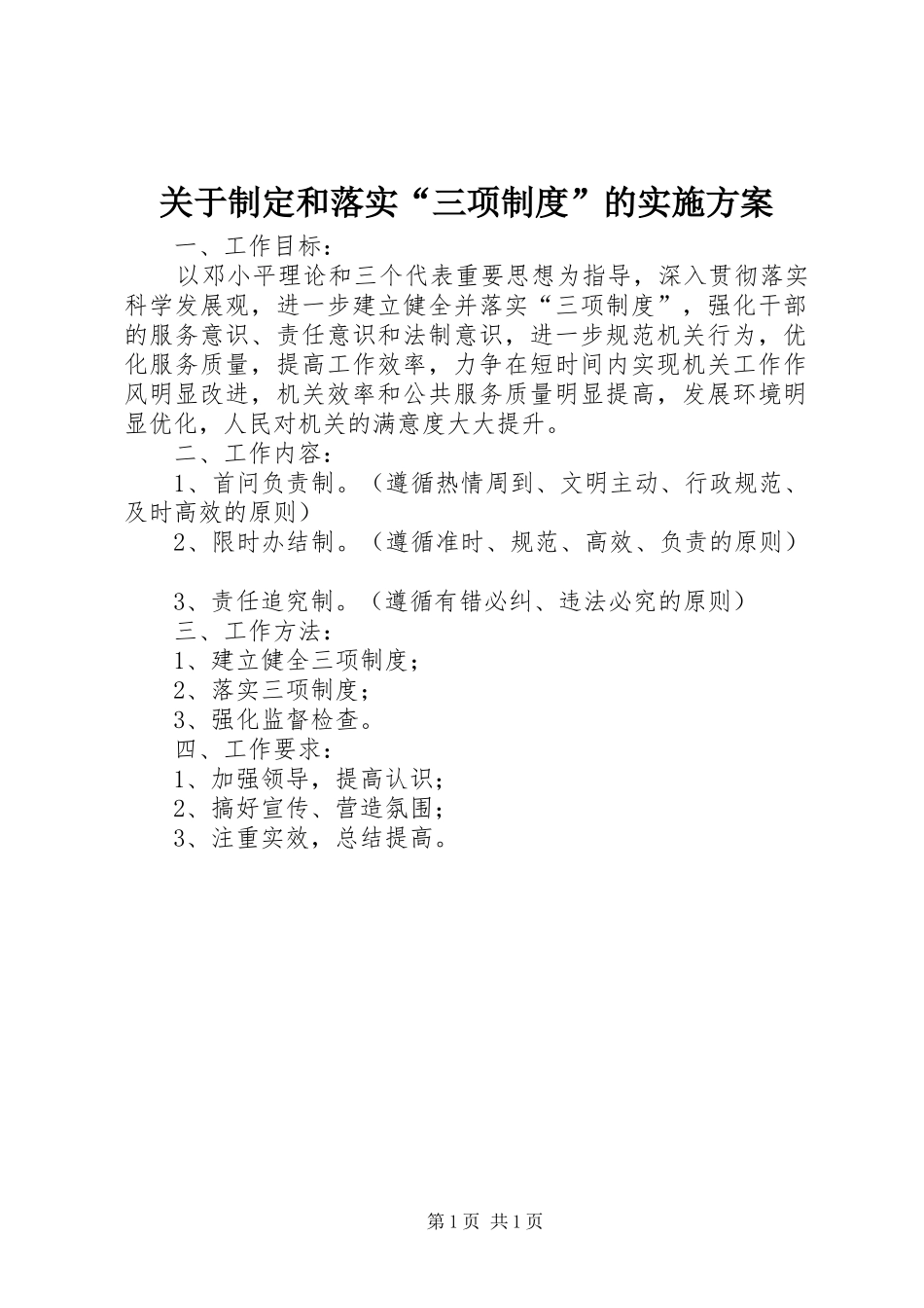 关于制定和落实“三项制度”的方案_第1页