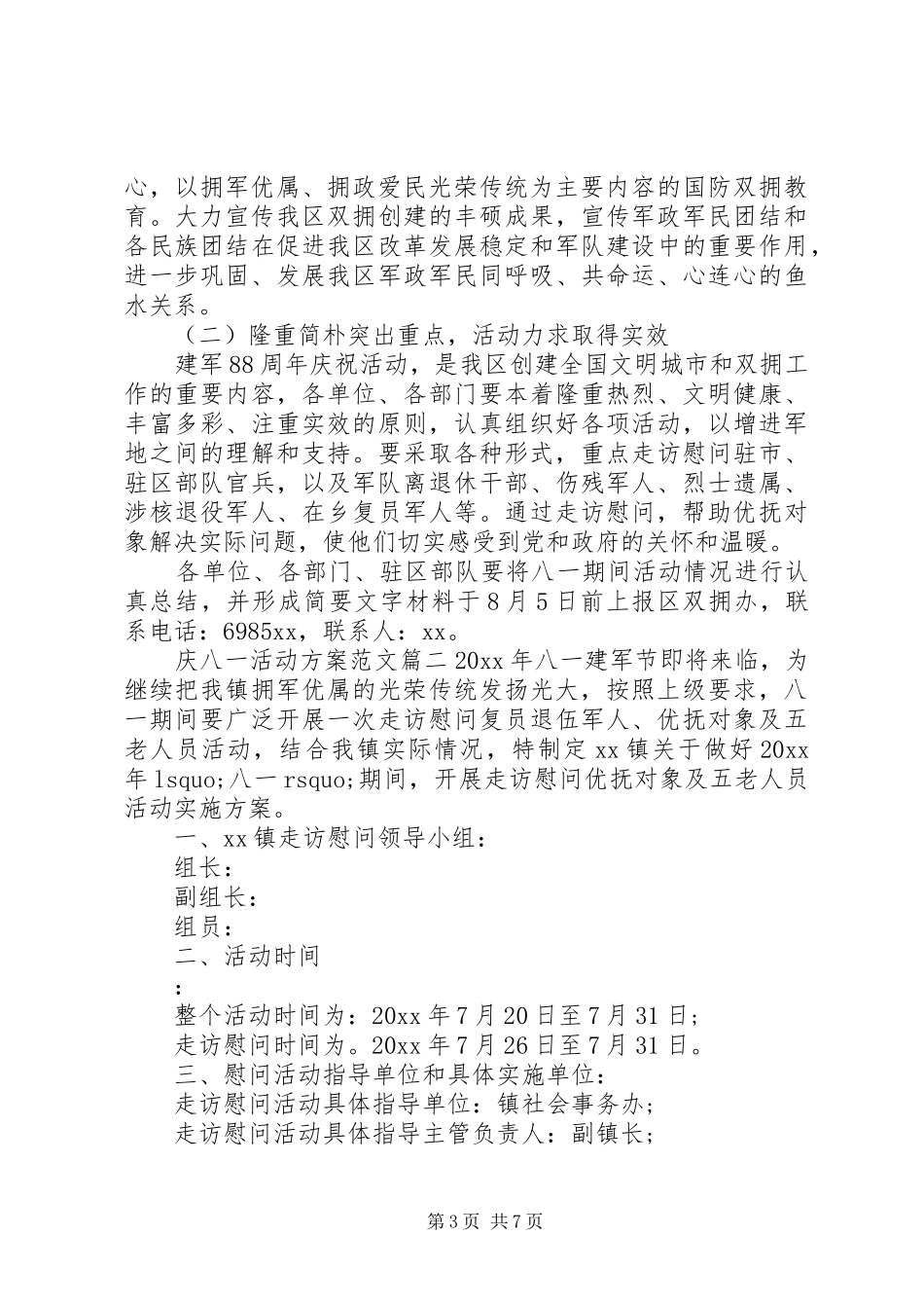 庆八一活动实施方案_第3页