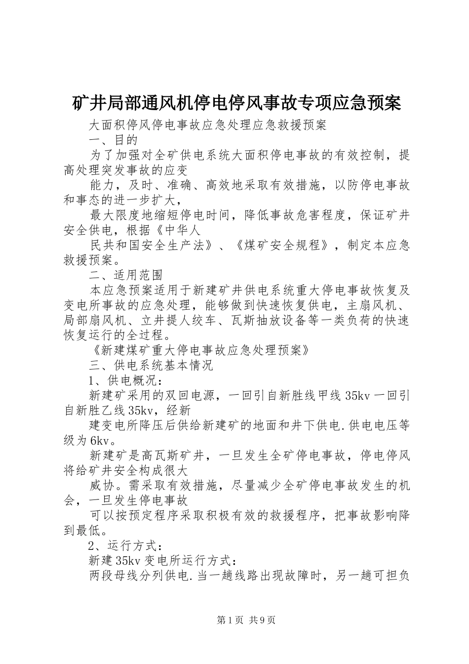 矿井局部通风机停电停风事故专项应急处理预案_第1页