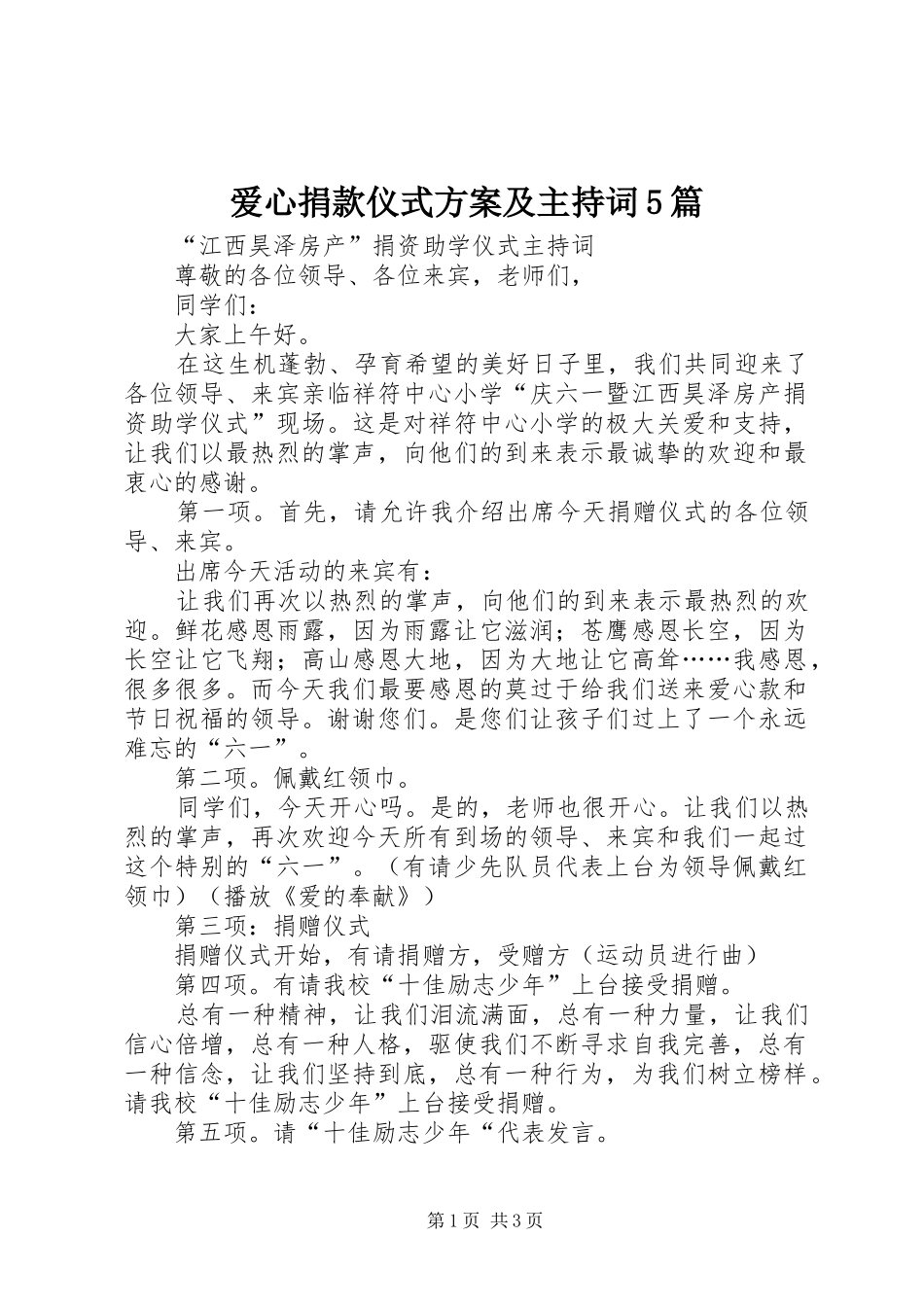 爱心捐款仪式实施方案及主持词5篇 (5)_第1页