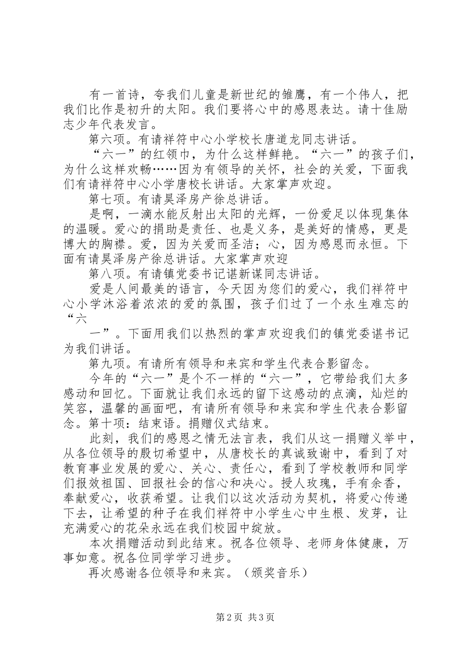 爱心捐款仪式实施方案及主持词5篇 (5)_第2页