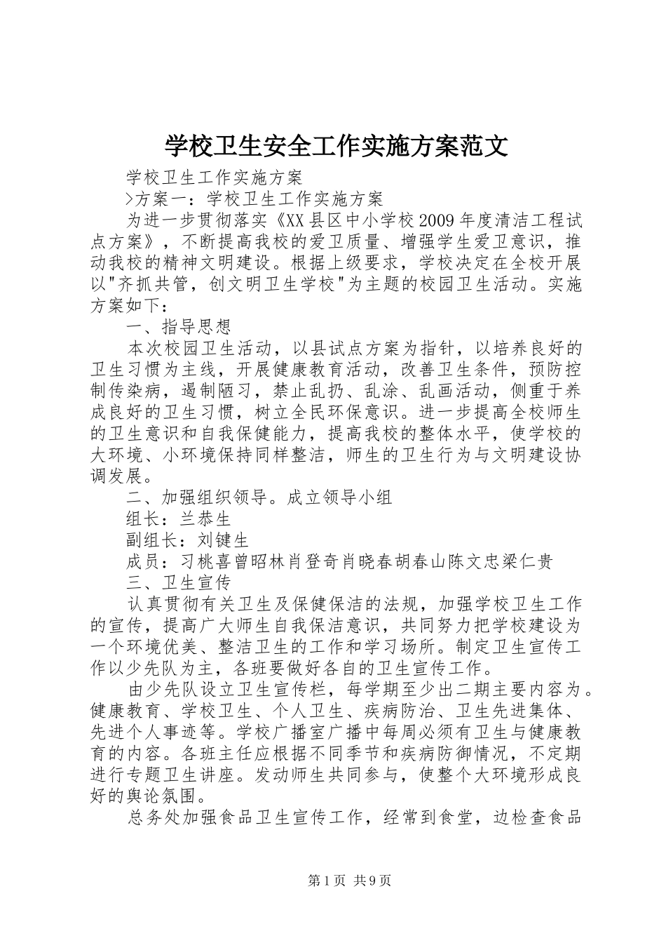 学校卫生安全工作方案范文_第1页