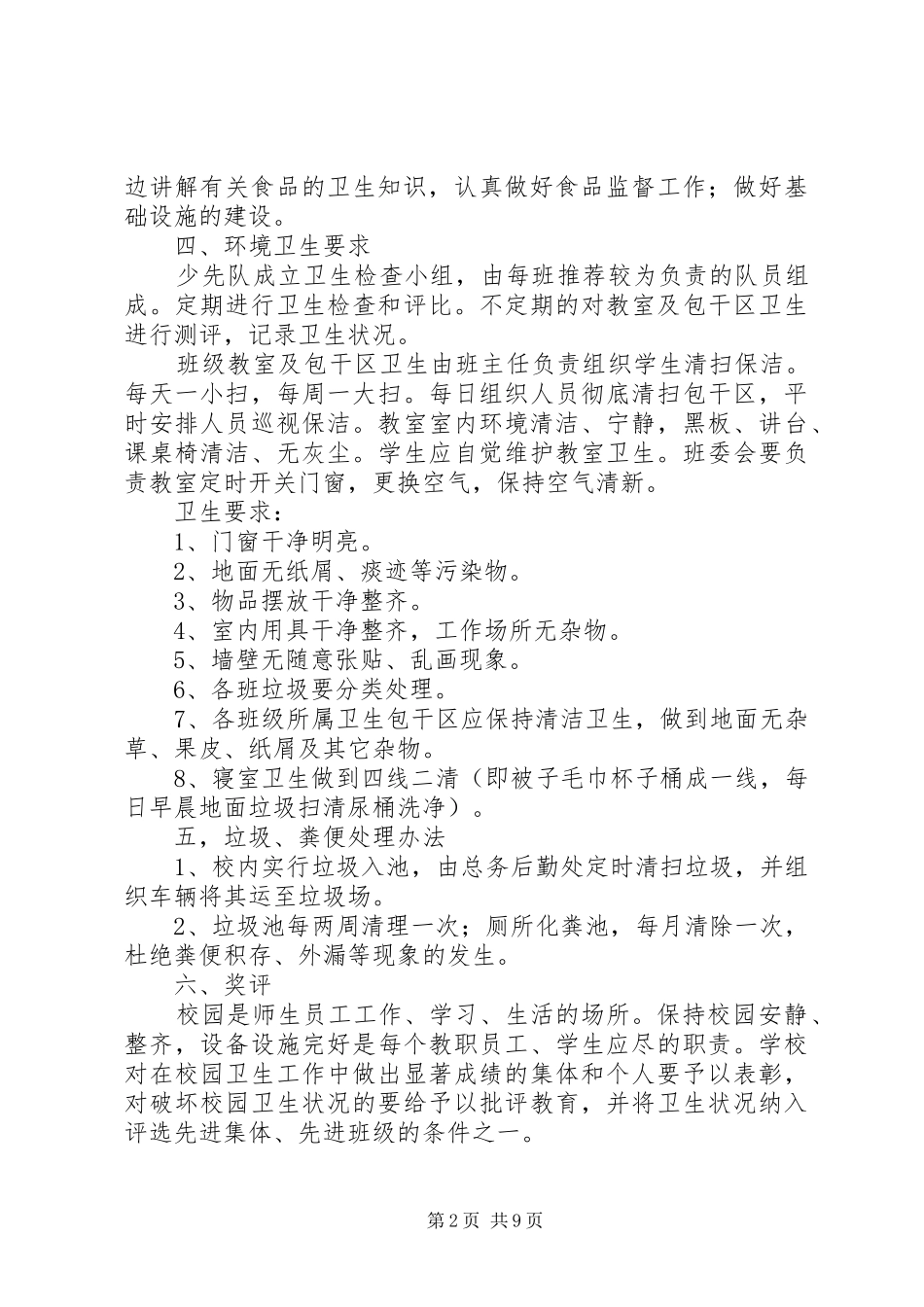 学校卫生安全工作方案范文_第2页