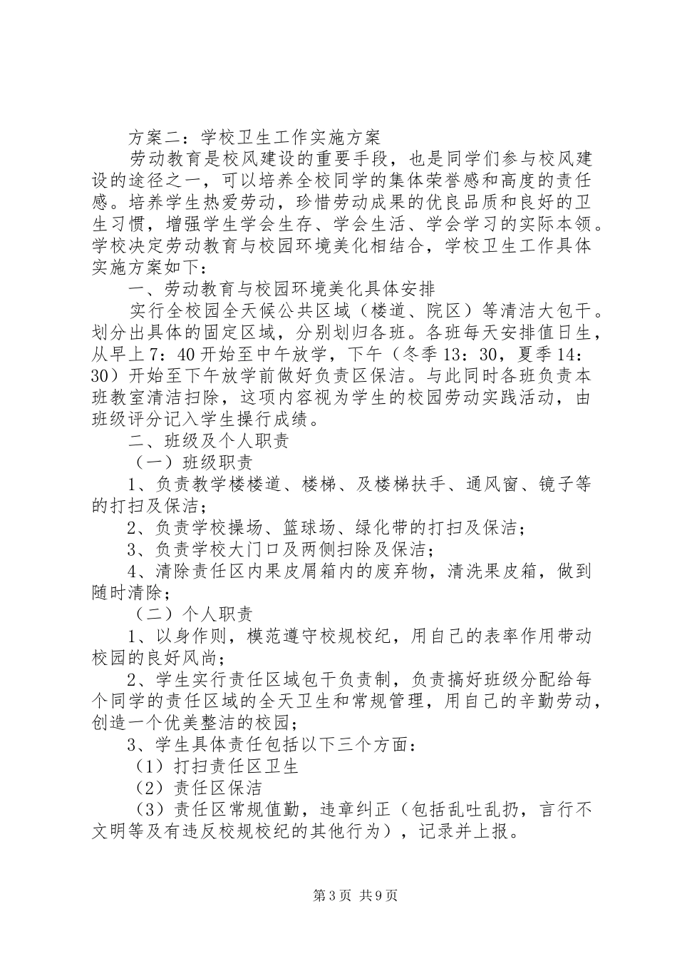 学校卫生安全工作方案范文_第3页