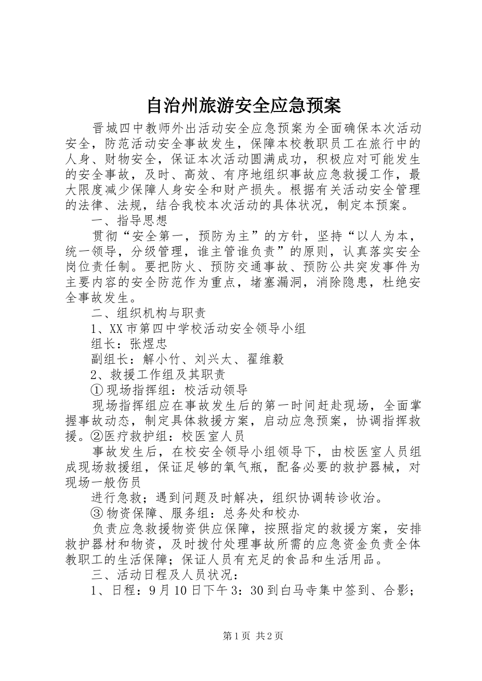自治州旅游安全应急处置预案_第1页