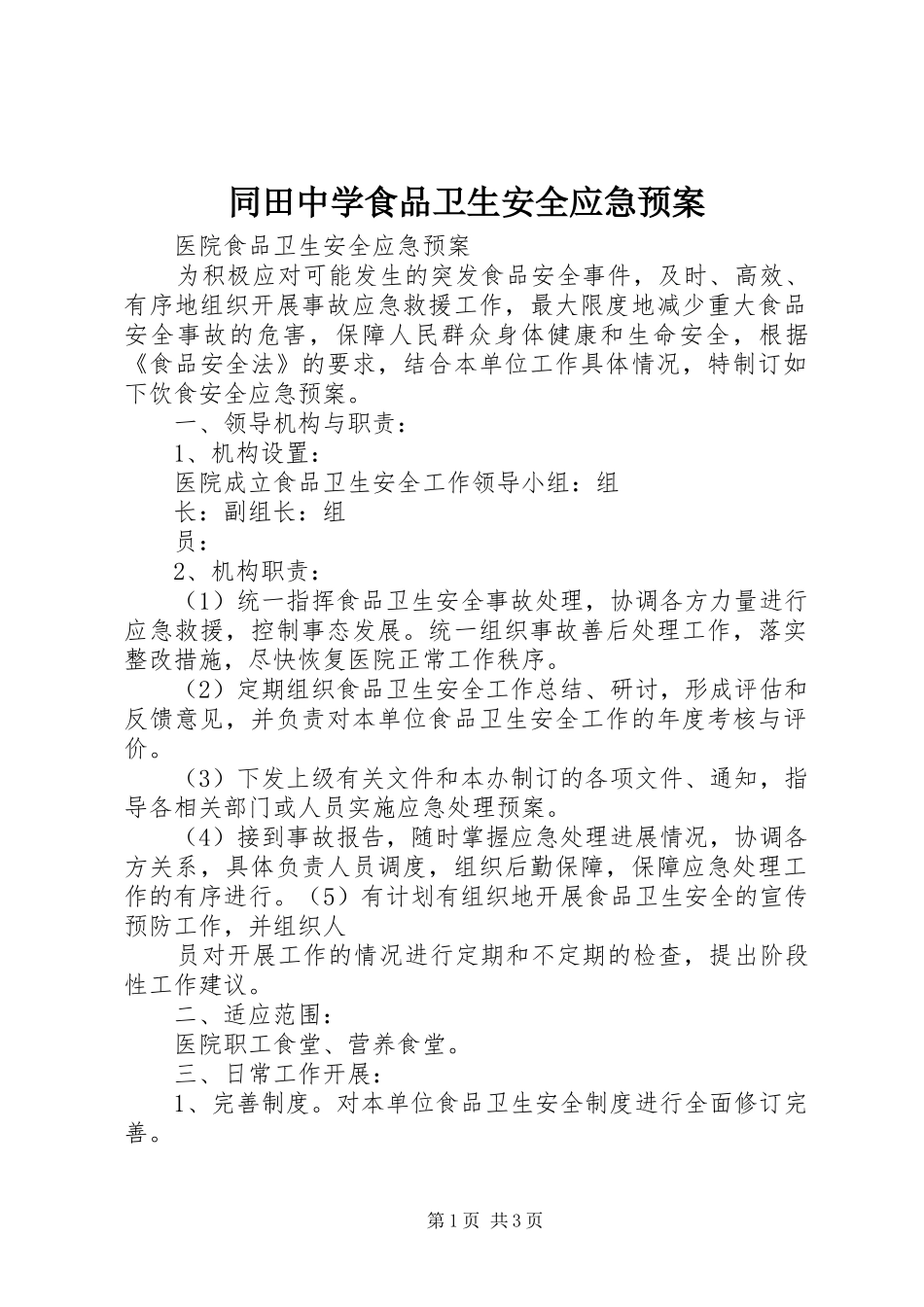 同田中学食品卫生安全应急处置预案_第1页