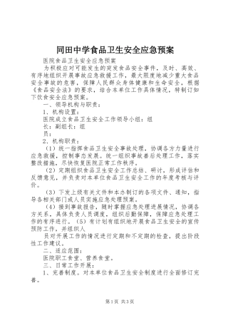 同田中学食品卫生安全应急处置预案