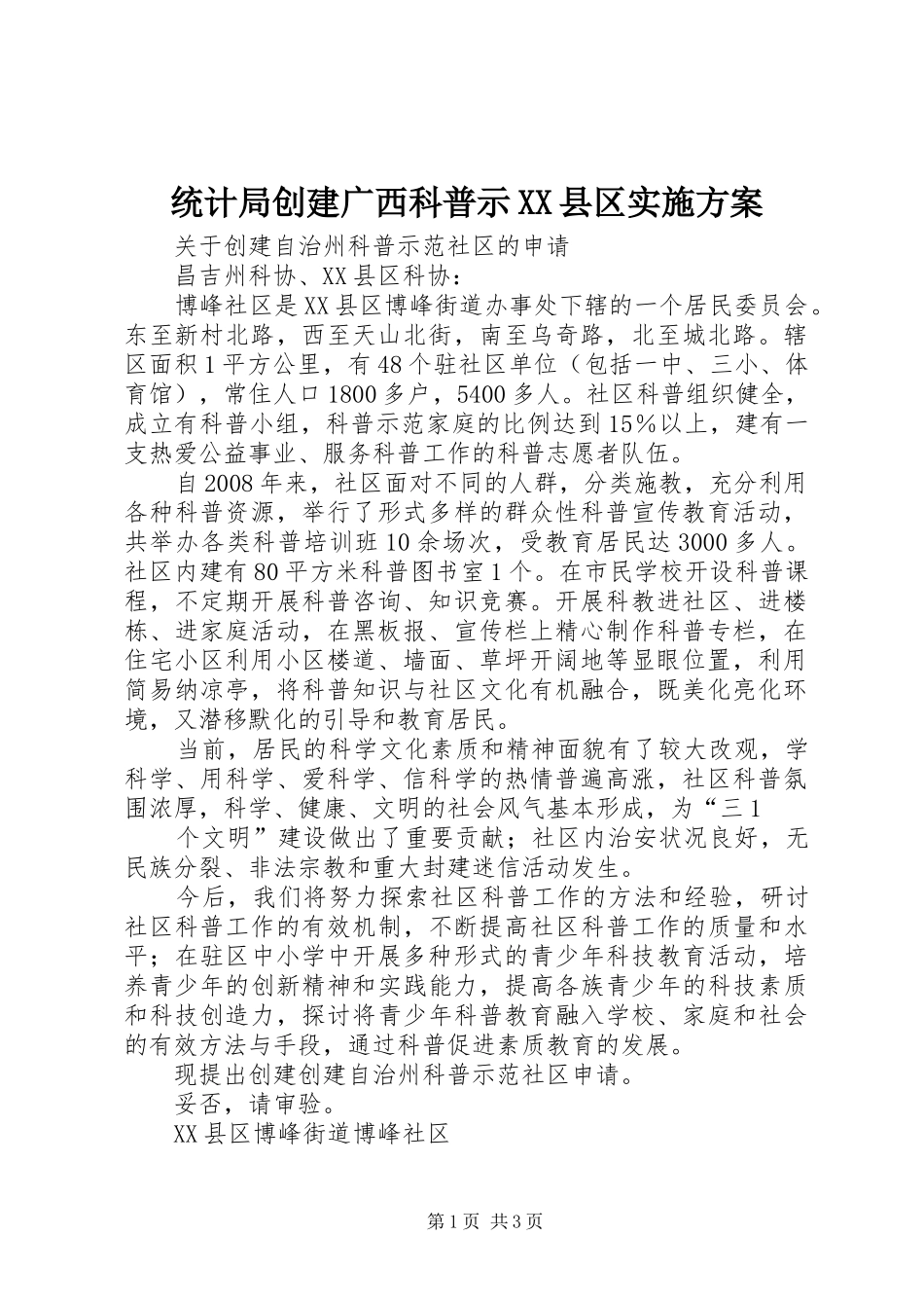 统计局创建广西科普示XX县区方案_第1页