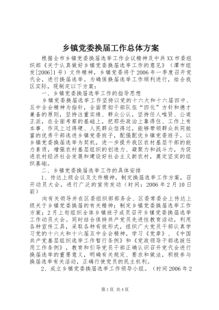 乡镇党委换届工作总体实施方案