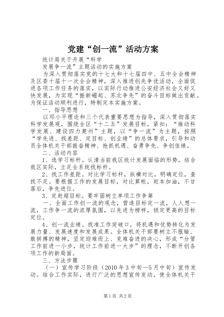 党建“创一流”活动实施方案_第1页