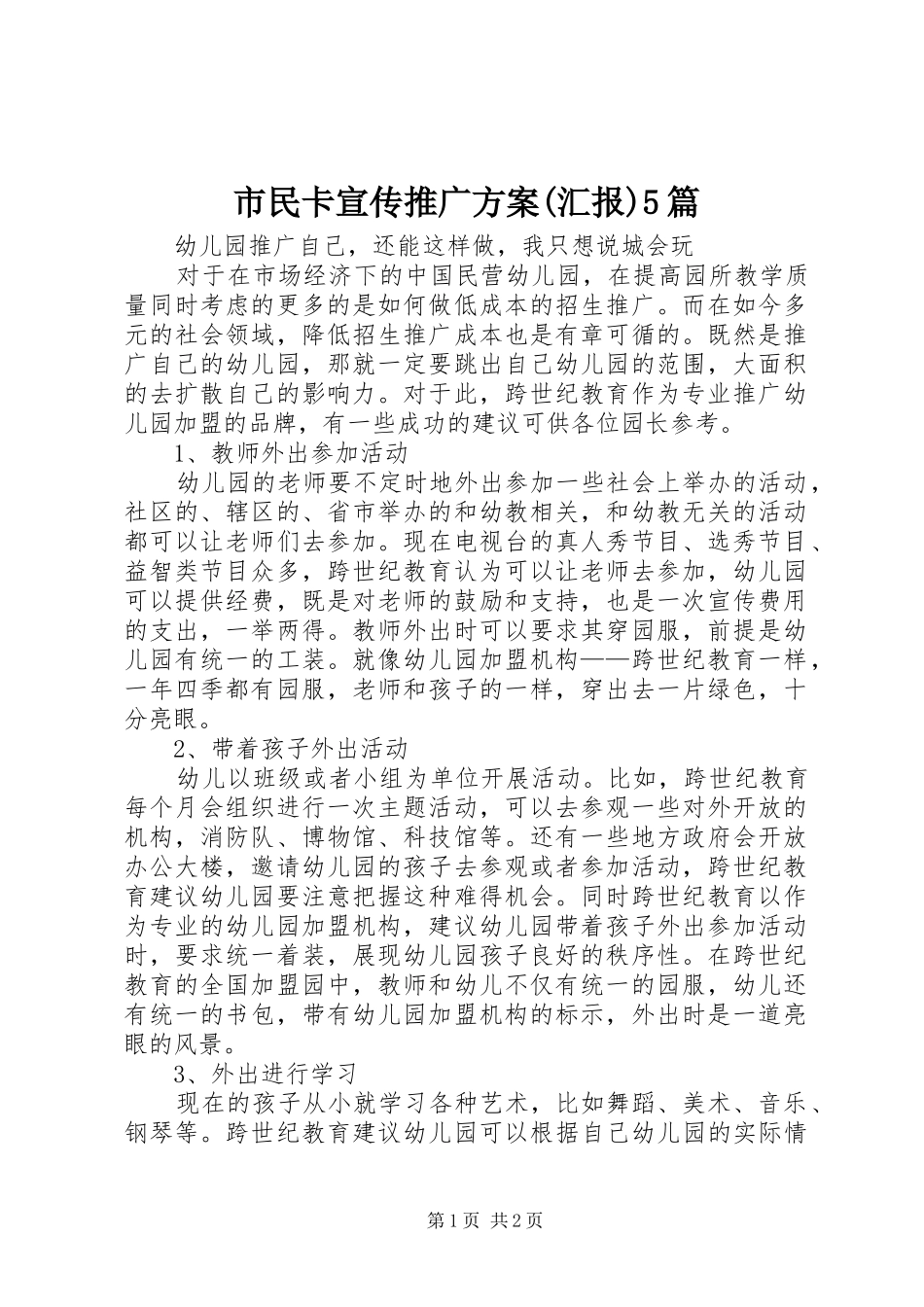 市民卡宣传推广实施方案(汇报)5篇_第1页