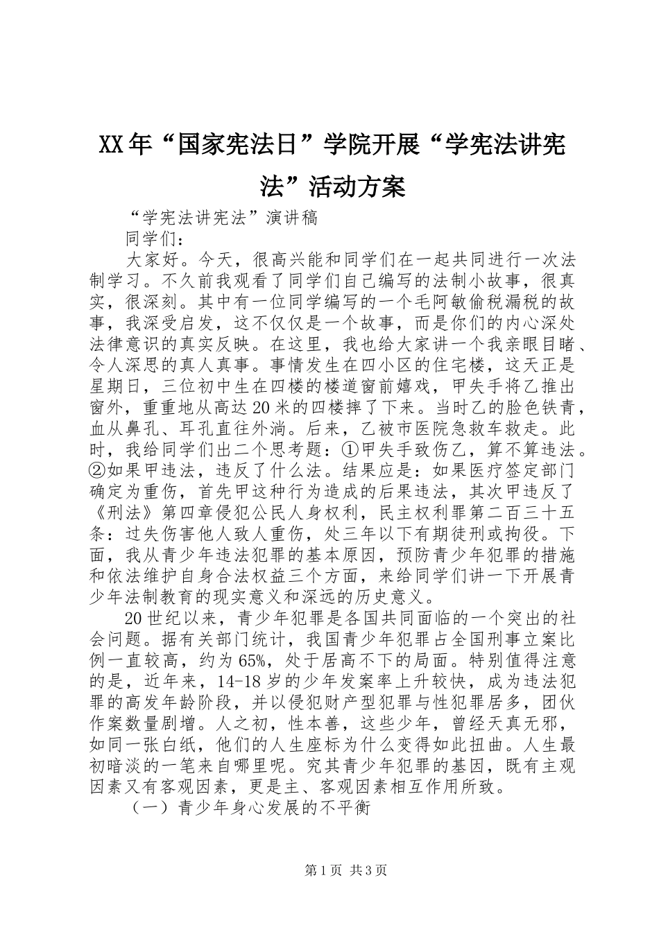 XX年“国家宪法日”学院开展“学宪法讲宪法”活动实施方案_第1页
