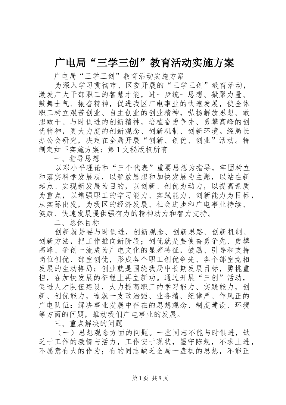 广电局“三学三创”教育活动方案_第1页