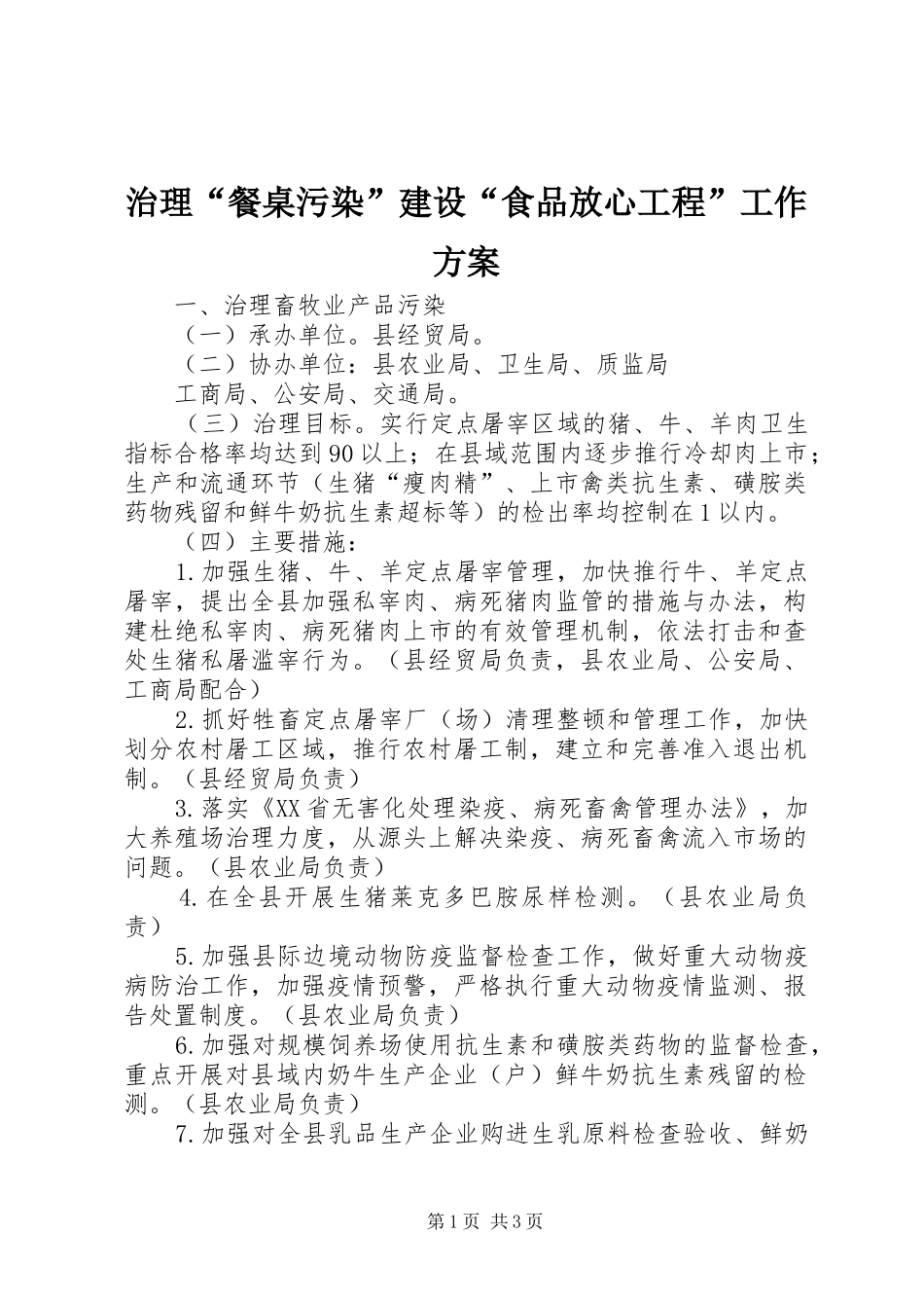 治理“餐桌污染”建设“食品放心工程”工作实施方案_第1页