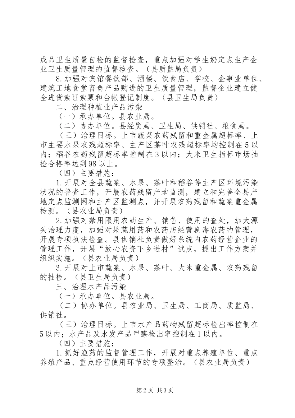 治理“餐桌污染”建设“食品放心工程”工作实施方案_第2页