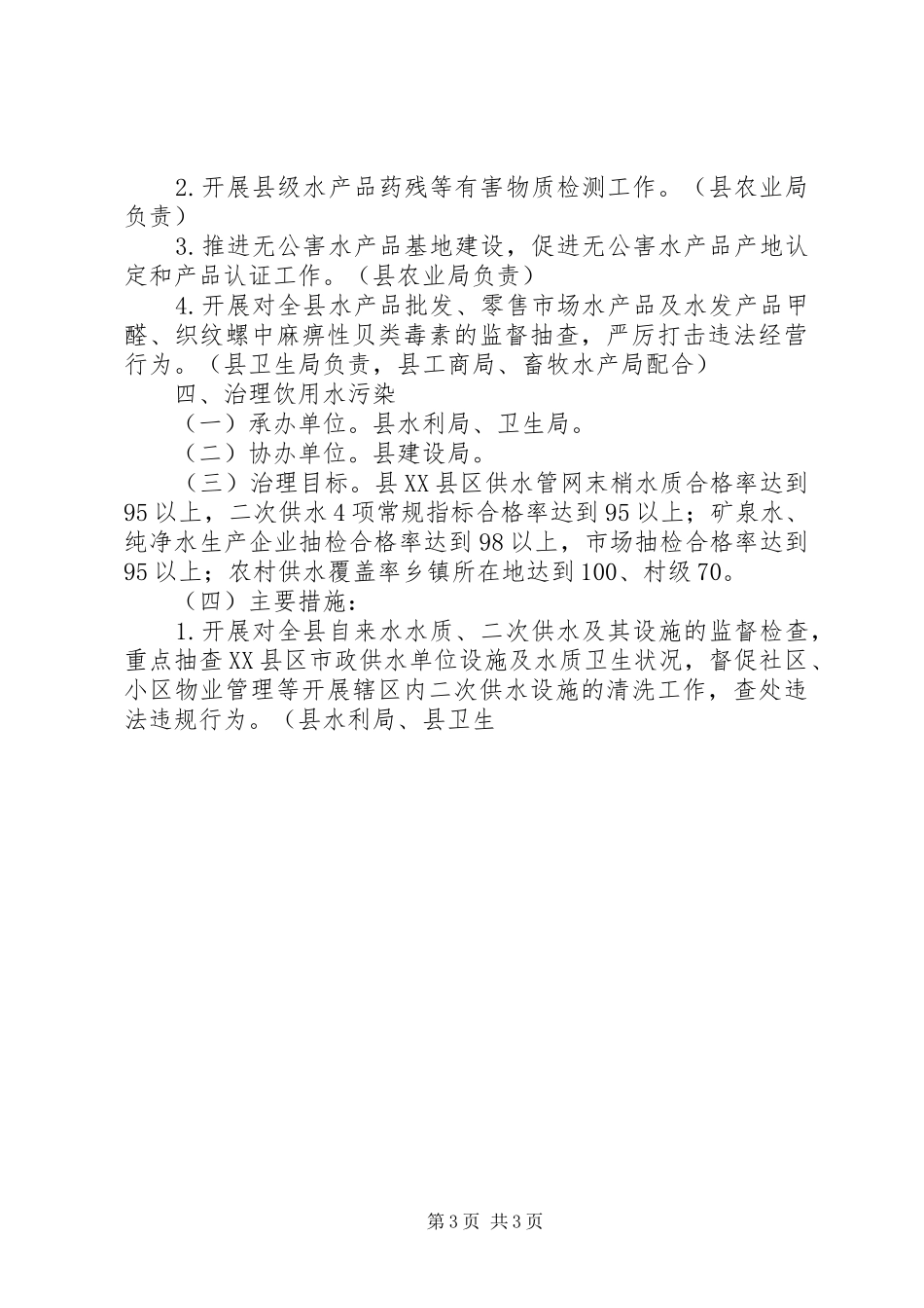 治理“餐桌污染”建设“食品放心工程”工作实施方案_第3页