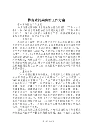 桦南水污染防治工作实施方案