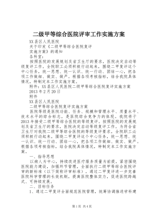 二级甲等综合医院评审工作方案